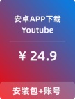 【油管】安卓APP-带账号